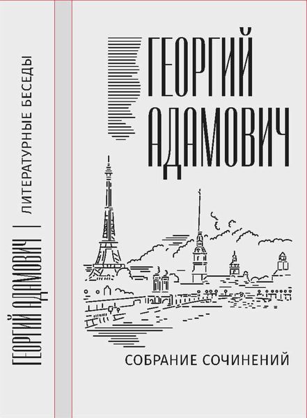 Обложка книги «Собрание сочинений в 18 т. Том 2. Литературные беседы («Звено»: 1923–1928)»