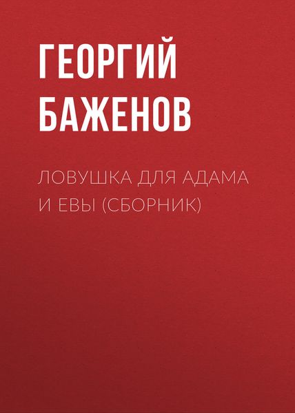 Обложка книги  «Ловушка для Адама и Евы»