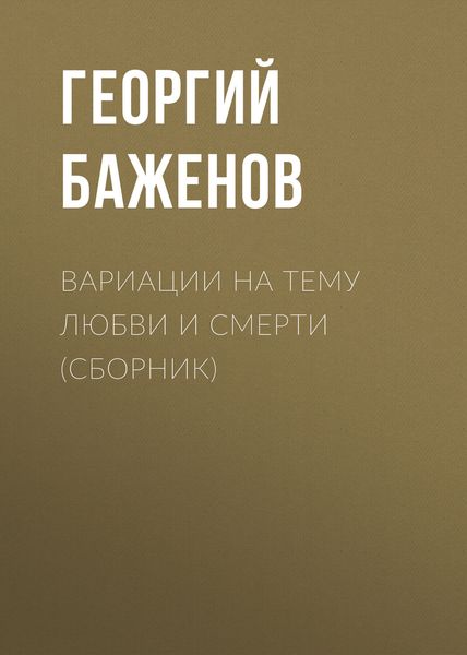 Обложка книги  «Вариации на тему любви и смерти»