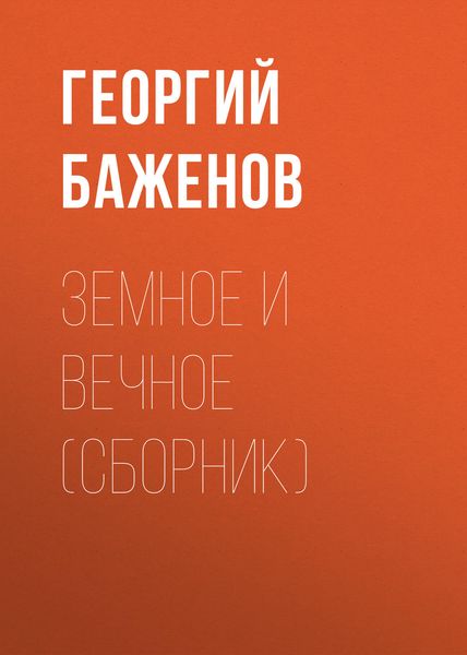 Обложка книги  «Земное и вечное»