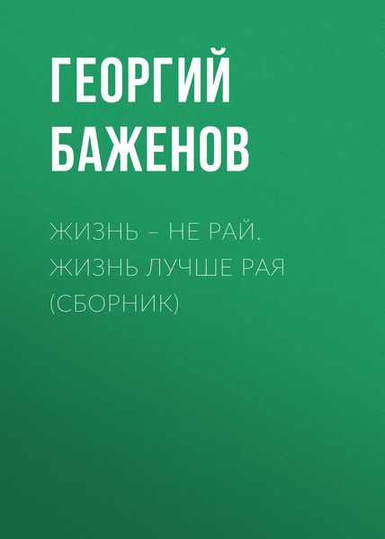 Обложка книги  «Жизнь – не рай. Жизнь лучше рая»