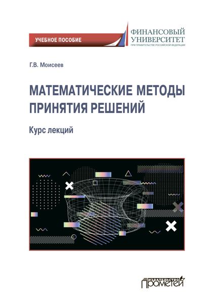 Обложка книги  «Математические методы принятия решений»