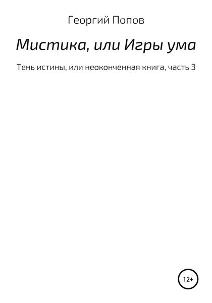 Обложка книги  «Мистика, или Игры ума»