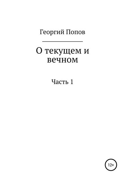 Обложка книги «О текущем и вечном. Часть I»