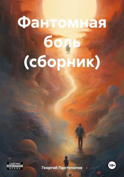 Обложка книги  «Фантомная боль»