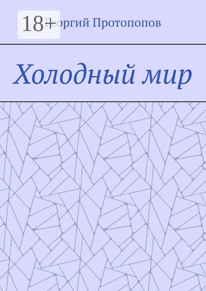Обложка книги  «Холодный мир»