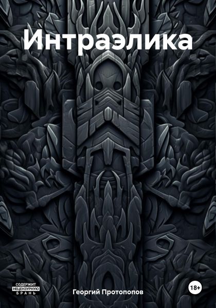 Обложка книги  «Интраэлика»
