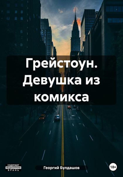 Обложка книги «Грейстоун. Девушка из комикса»
