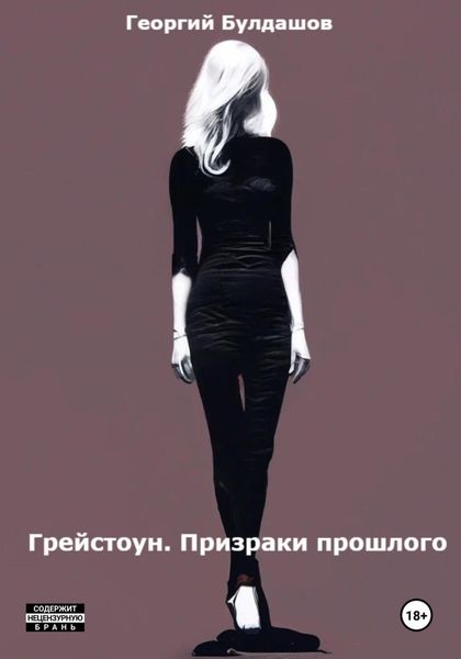 Обложка книги «Грейстоун. Призраки прошлого»
