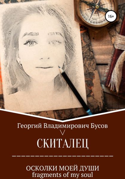 Обложка книги  «Скиталец. Осколки моей души»
