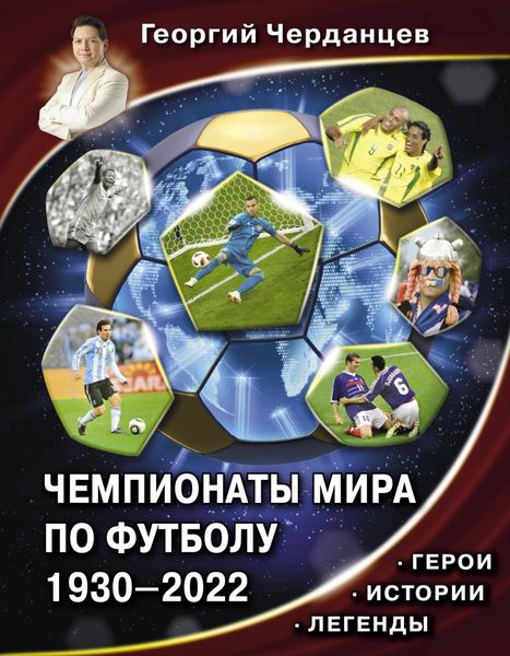 Обложка книги  «Чемпионаты мира по футболу 1930–2022. Герои. Истории. Легенды»