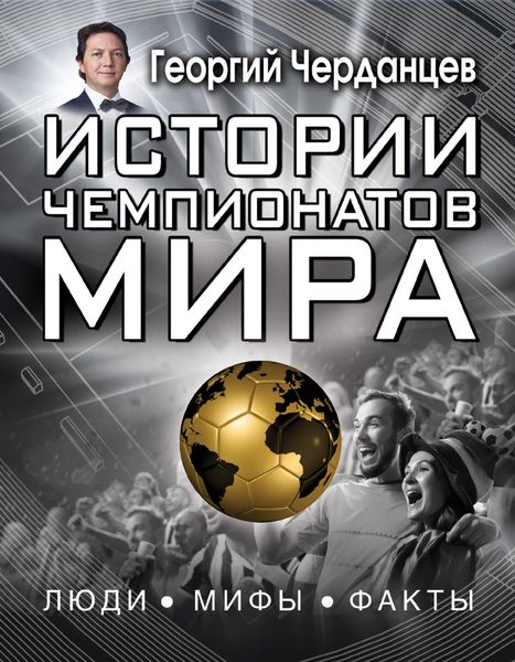 Обложка книги  «Истории чемпионатов мира»