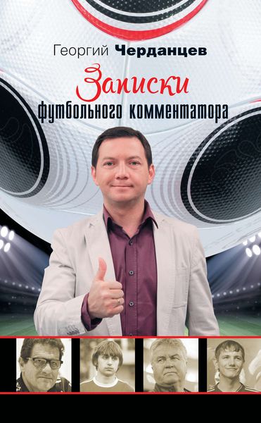 Обложка книги  «Записки футбольного комментатора»