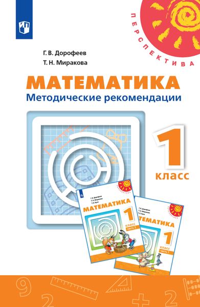 Обложка книги  «Математика. Методические рекомендации. 1 класс»