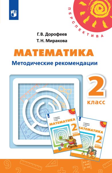 Обложка книги  «Математика. Методические рекомендации. 2 класс»