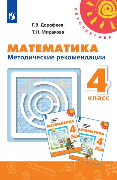 Обложка книги  «Математика. Методические рекомендации. 4 класс»