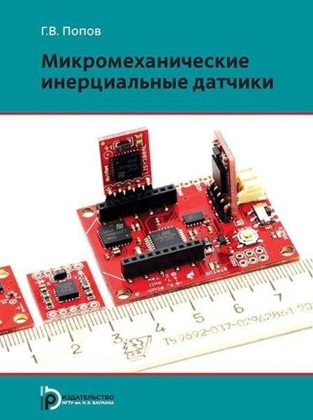 Обложка книги «Микромеханические инерциальные датчики»