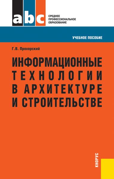 Обложка книги «Информационные технологии в архитектуре и строительстве»