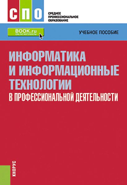 Обложка книги «Информатика и информационные технологии в профессиональной деятельности»