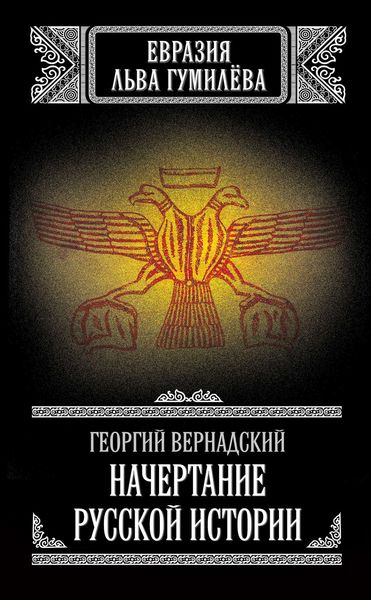 Обложка книги  «Начертание русской истории»