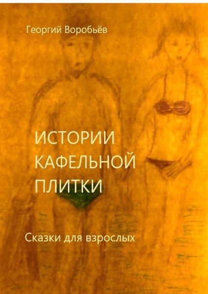 Обложка книги «Истории кафельной плитки. Сказки для взрослых»