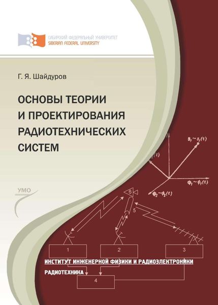 Обложка книги «Основы теории и проектирования радиотехнических систем»