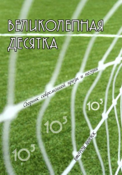 Обложка книги  «Великолепная десятка. Выпуск 2: Сборник современной прозы и поэзии»