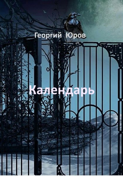 Обложка книги  «Календарь»