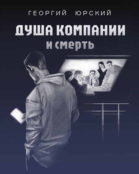 Обложка книги «Душа компании и смерть»