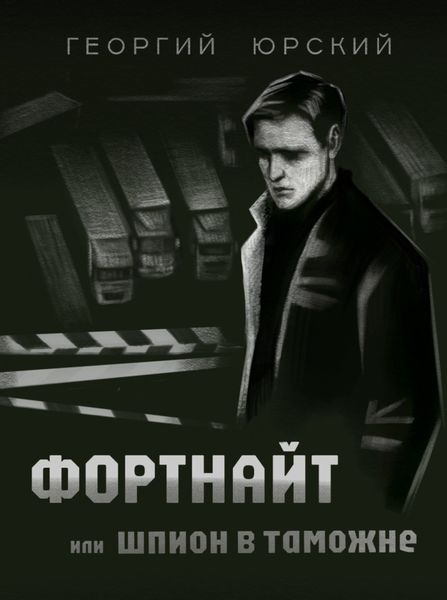 Обложка книги «Фортнайт, или Шпион в таможне»