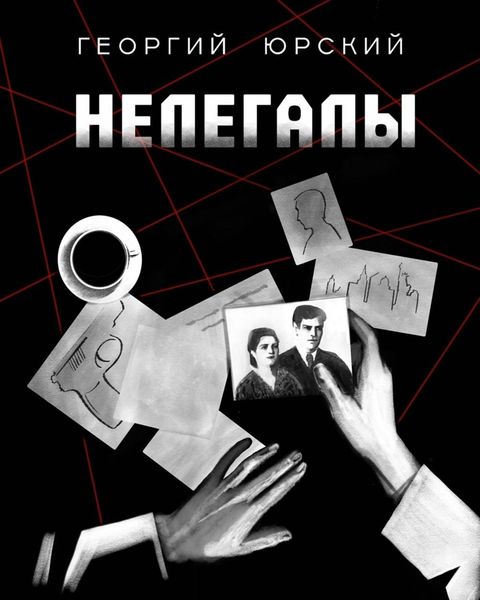 Обложка книги «Нелегалы»