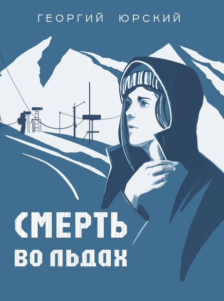 Обложка книги «Смерть во льдах»