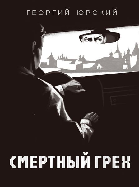 Обложка книги «Смертный грех»