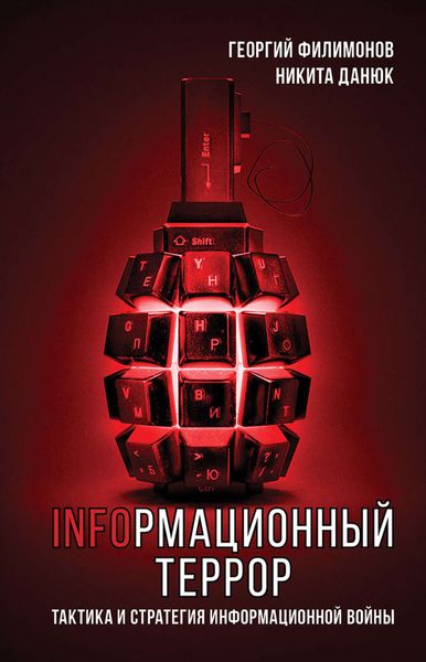 Обложка книги «Информационный террор. Тактика и стратегия информационной войны»