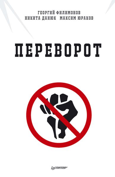 Обложка книги «Переворот»