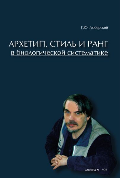 Обложка книги «Архетип, стиль и ранг в биологической систематике»