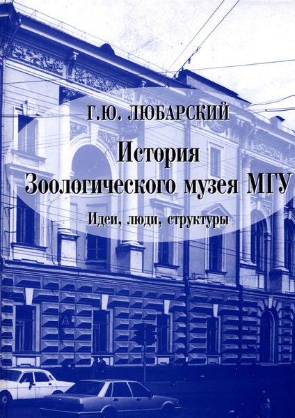 Обложка книги «История Зоологического музея МГУ. Идеи, люди, структуры»