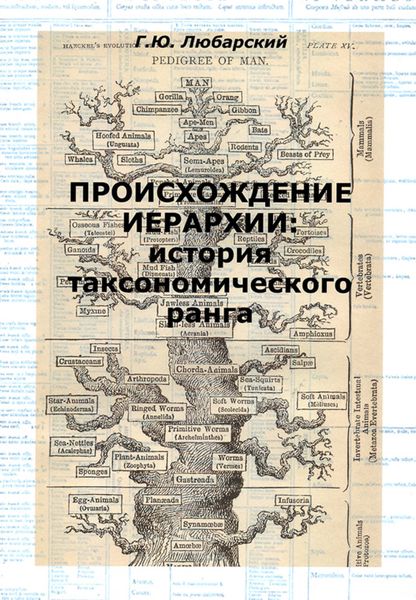Обложка книги «Происхождение иерархии: история таксономического ранга»