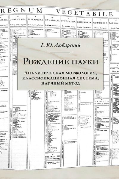 Обложка книги «Рождение науки. Аналитическая морфология, классификационная система, научный метод»