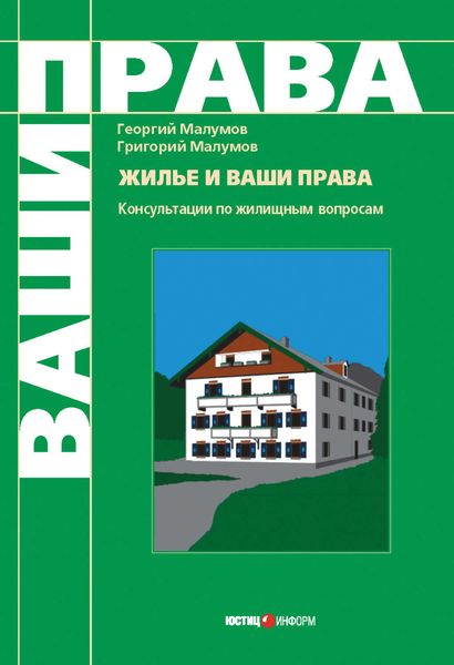 Обложка книги «Жилье и ваши права: консультации по жилищным вопросам»