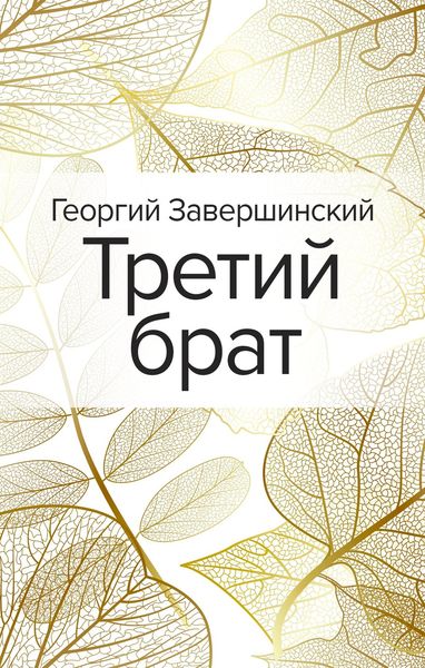 Обложка книги  «Третий брат»