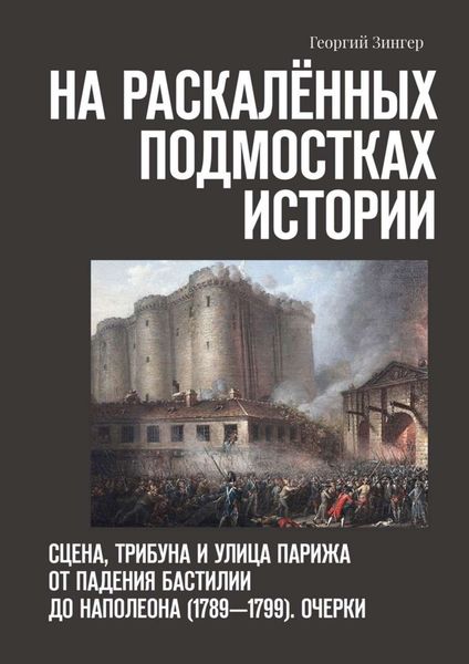 Обложка книги  «На раскалённых подмостках истории. Сцена, трибуна и улица Парижа от падения Бастилии до Наполеона (1789—1799). Очерки»