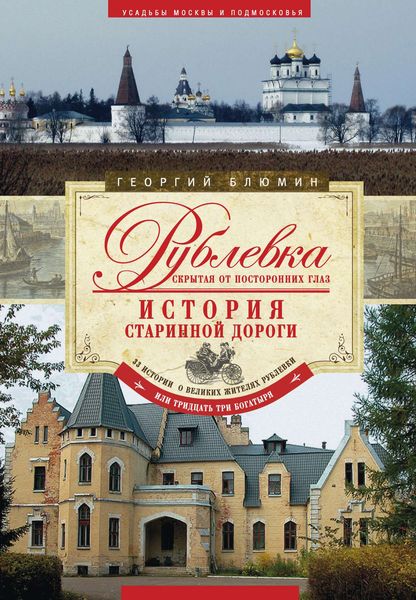 Обложка книги  «Рублевка, скрытая от посторонних глаз. История старинной дороги»