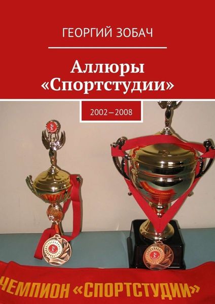 Обложка книги «Аллюры «Спортстудии». 2002—2008»