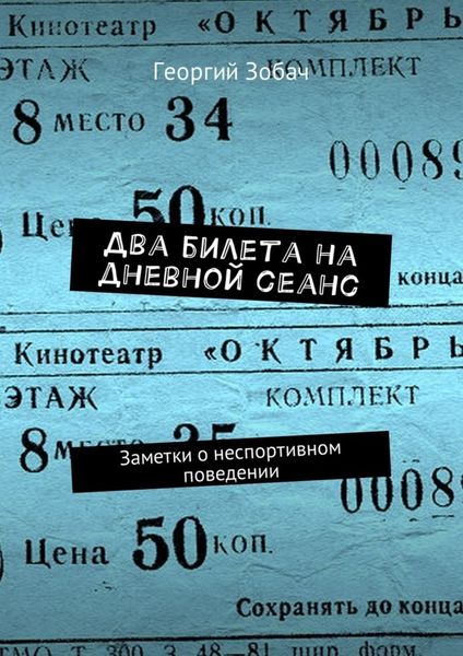 Обложка книги «Два билета на дневной сеанс. Заметки о неспортивном поведении»