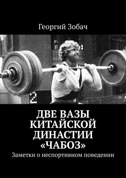 Обложка книги «Две вазы китайской династии «Чабоз». Заметки о неспортивном поведении»