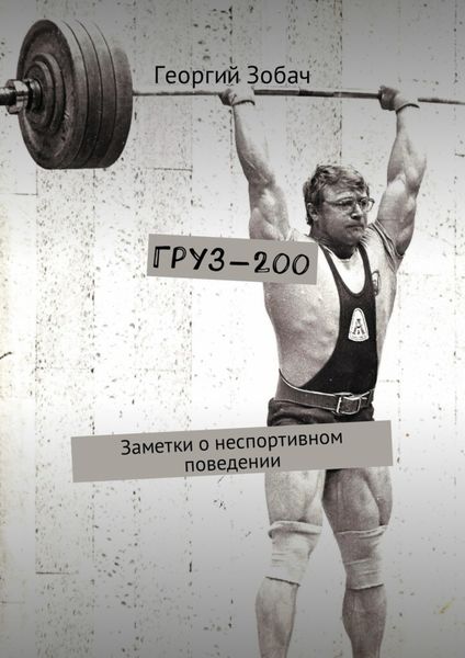 Обложка книги «Груз-200. Заметки о неспортивном поведении»