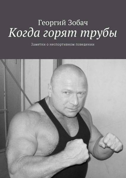 Обложка книги «Когда горят трубы. Заметки о неспортивном поведении»