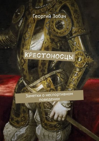 Обложка книги «Крестоносцы. Заметки о неспортивном поведении»