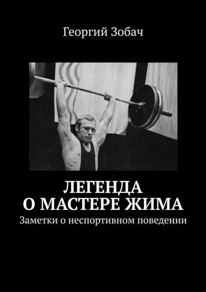 Обложка книги «Легенда о мастере жима. Заметки о неспортивном поведении»